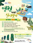 경북 영천시, 체류형 관광상품 ‘영천에서 살아보기’ 추진