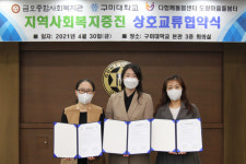 구미대·구미 금오종합사회복지관·도량마을돌봄터 상호교류 협약 체결