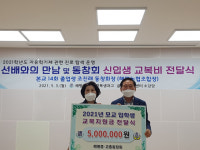 경북 구미 해평중학교 총동창회, 후배들에게 교복비 지원