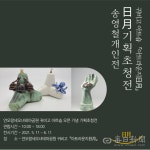 경북 포항 연오랑세오녀테마공원 귀비고 ‘아트라운지日月’ 오픈기념 기획초청전