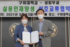 구미대학교, 구미 성피부과 피부미용 인재양성 상호교류 협약 체결