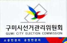 경북 구미시선거관리위원회, 2021년도 공정선거지원단 2명 모집