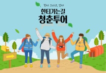 2030이 찾는 한티가는길 만든다..한티가는길 청춘투어
