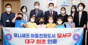 달서구, 대구 최초‘유니세프 아동친화도시 인증’획득