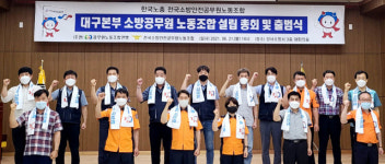 인력 충원·조직 확대·근무체계 개선 목표 대구 소방관 노조 출범