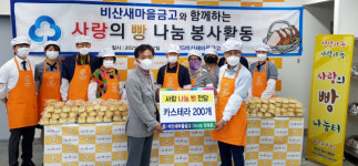 비산새마을금고, 비산2.3동 취약계층에 카스테라 빵 200개 전달