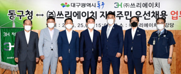 대구 동구, ㈜쓰리에이치와 지역주민 우선채용 협약 체결