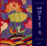 한 땀 한 땀 수놓아 기록하다, 베갯모 꽃․ 수 발간