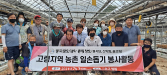 중국문화대학 총동창회, 고령군 덕곡리 농촌봉사활동
