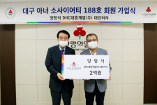 양항석 DHC대흥개발 대표 아너 소사이어티 대구 188호 회원