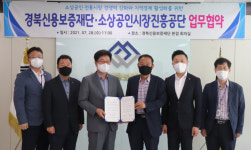 경북신용보증재단·소상공인시장진흥공단, 경북 소상공인·전통시장 살린다