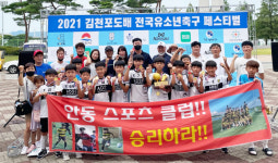 안동시스포츠클럽 유소년축구팀 김천포도 전국대회 우승