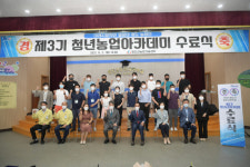 청도군, 제3기 청년농업 아카데미 수료식