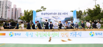 칠곡군, 북삼국민체육센터기공식