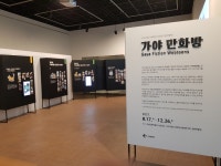 경남 합천박물관, 가야 만화방 특별전 개최