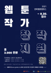 경북웹툰캠퍼스, 3천만원 규모 창작 지원한다
