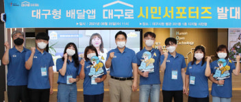 ‘ 대구로 ’홍보는 우리 손에 맡겨라! 시민 서포터즈 발대식