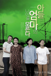 극단 온누리, 연극 아들은 엄마의 나이를 모른다 공연