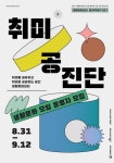 행복북구문화재단 생활문화센터, ‘취미공진단’ 운영자 모집