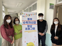 수학, 포기하지 마세요.…대구동부교육청, 수학 자신감 향상 프로그램 운영