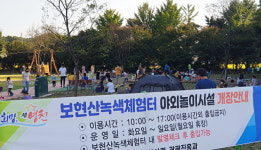 경북 영천시 화북면에 자연친화적 놀이공원 ‘보현산녹색체험터’ 개관
