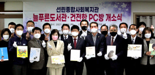 대구 선린종합사회복지관, 늘푸른도서관·건전한PC방 개소