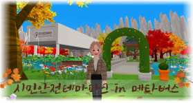 대구시민안전테마파크, 메타버스 소방체험관 운영