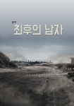연극 ‘최후의 남자’, 23일(화)~28일(일) 우전소극장에서