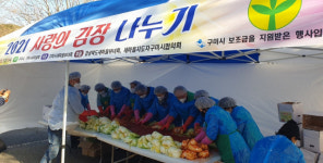 구미 사랑의 김장 나누기 올해도 10분의 1 토막