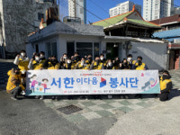 서한 ‘이다음봉사단’, 사랑의 연탄나눔 봉사활동