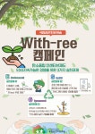 국립김천치유의숲 With-ree, 3가지 실천과제 ESG 캠페인 실시