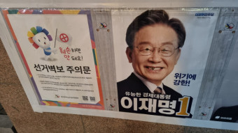 [단독] 대구 동구서 이재명 민주당 대선 후보 벽보 포스터 훼손