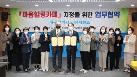 대구시, 핸즈커피와 일상회복 마음힐링카페 협약 체결