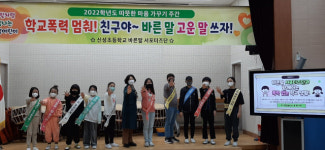 안동 신성초, 바른말 서포터즈단 선서식 개최