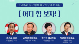 TV매일신문 관풍루 대구시장 후보 특집 ‘‘어디 함 보자!”