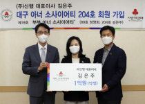 김은주 ㈜신행 대표이사, 아너 소사이어티 대구 204호 회원