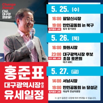 벌써 당선된 홍준표?… 선거운동 공개 스케줄 '하루 2개'
