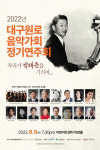 작곡가 박태준을 기리며…대구원로음악가회 정기연주회