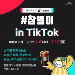 성주군 캐릭터 ＆ 성주참외 마스코트 ‘참별이’ 틱톡 채널 오픈