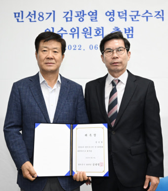 김광열 영덕군수직 인수위원회 출범 