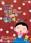 김천국제가족연극제 개막, 슬로건 ‘연극, 다시 웃자!’