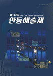 안동지역 예술인들의 향연… 제34회 안동예술제, 9일부터 21일까지 열려