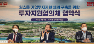 대구 투자 기업, 착공까지 2개월 내 모든 걸림돌 제거