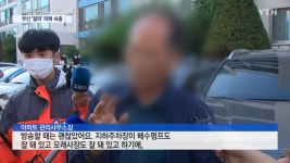 '포항 지하주차장 참변' 경찰 68명 수사팀 꾸렸다…관리소 방송도 쟁점