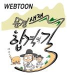 ‘문경새재 합격의 길 명소화 사업’ 웹툰 제작 업로드