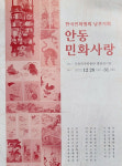 한국민화협회 안동 남부지회, 안동민화사랑 전시회 개최