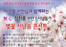 無心(무심) 정지홍 시인, 이기철 시인과 함께하는 벚꽃 시낭송 콘서트