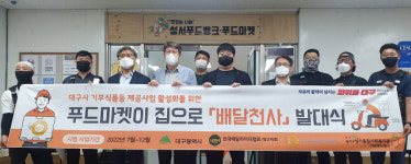 푸드마켓 물품을 내 집까지…배달천사 대구 전역으로 확대