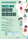 어린이날 맞아 노래 불러요, 대구 북구서 행복 어린이동요대회 열린다