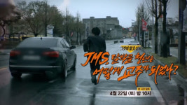 JMS 변호인, '그것이 알고싶다' 법률자문이었다…SBS 